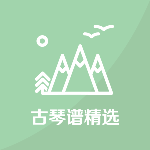 古琴谱精选