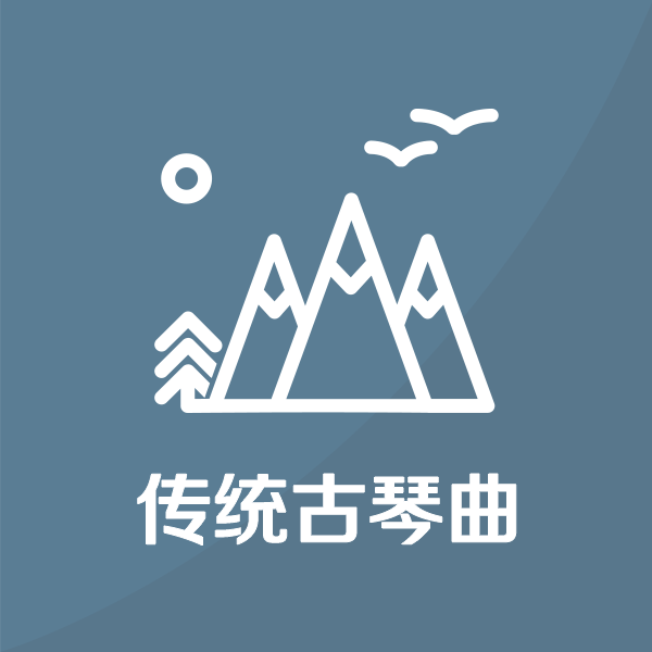传统古琴曲TOP30