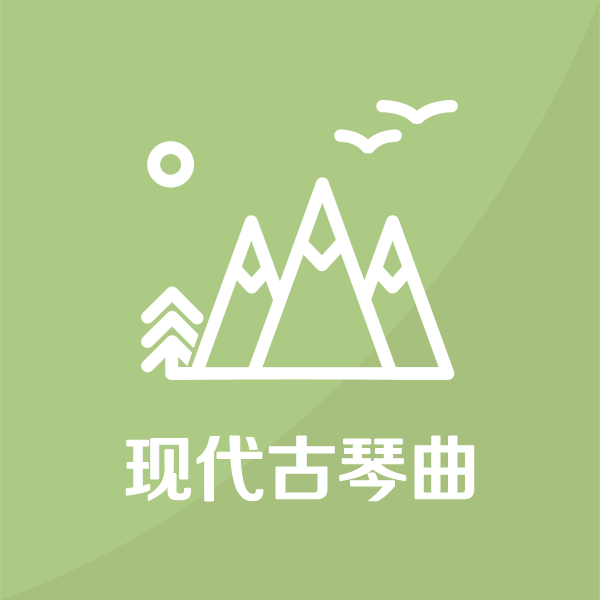 现代古琴曲TOP30