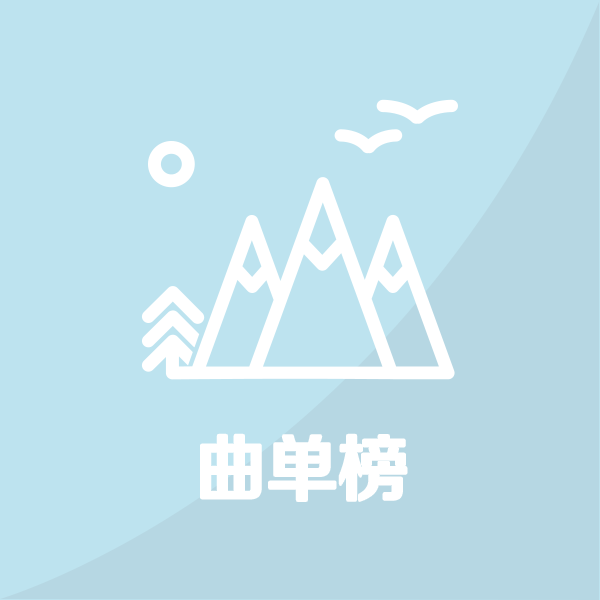 古琴曲单TOP30