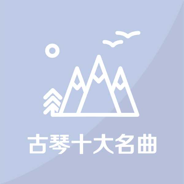 古琴十大名曲
